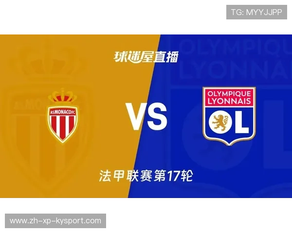 主场豪胜马赛，摩纳哥立志登顶联赛，摩纳哥比赛直播
